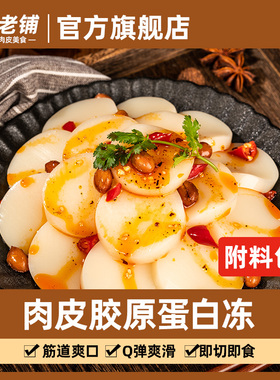 皮老铺清凉肉皮爽猪肉皮冻成品凉菜家用特色菜线下老款280g带料包