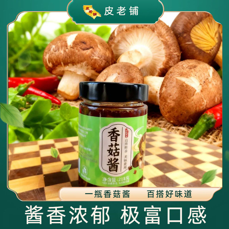 皮老铺香菇酱下饭夹馍拌面拌饭酱酱香浓郁一瓶装218g百搭调味料