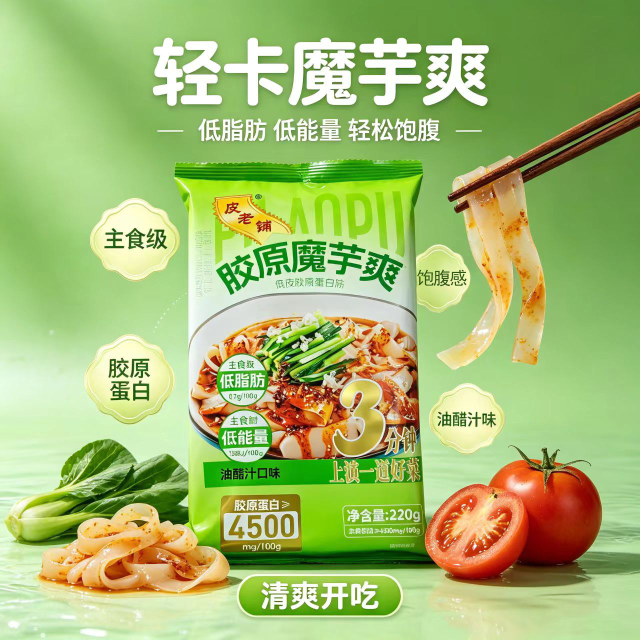 皮老铺胶原魔芋爽冻沙拉伴侣皮肉冻凉拌菜轻食代餐特色菜高饱腹感