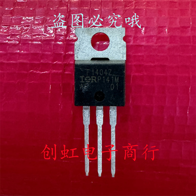 F1404Z IRF1404Z 全新进口原装 TO-220 40V 120A 大电流MOS管