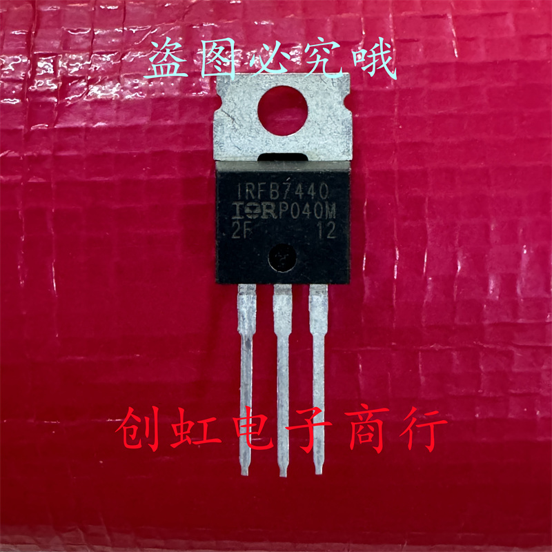 IRFB7440 IRFB7440PBF 全新进口原装 40V 120A TO-220 MOS功率管
