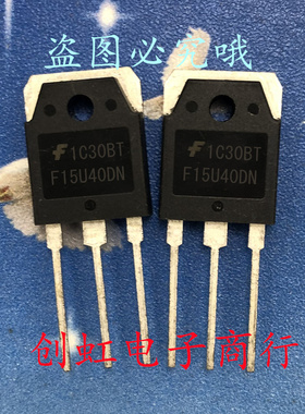 F15U40DN FFAF15U40DN 全新进口原装 400V 15A 快恢复二极管