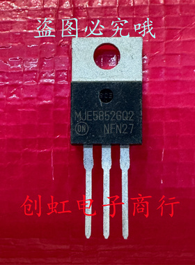 MJE5852GQ2 全新进口原装 400V 8A TO-220 音频功放对管