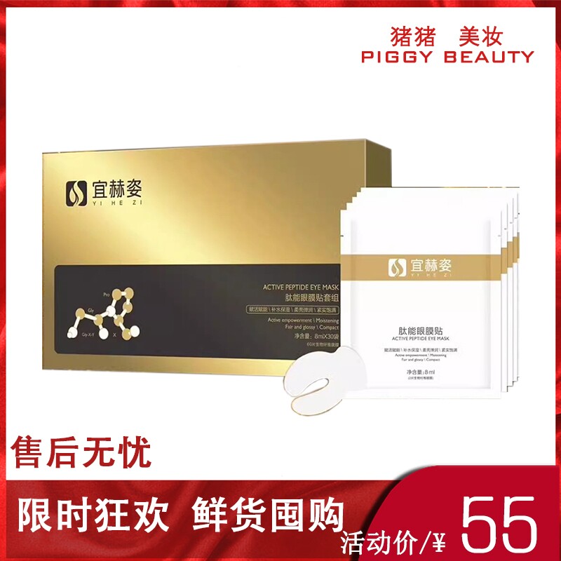 宜赫姿眼膜 肽青春眼膜忒 肽能眼膜贴保湿舒缓一盒60帖30袋正品