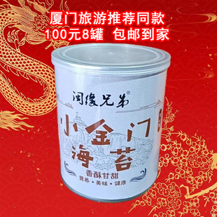 同款 到家厦门导游推荐 包邮 闽缘兄弟小金门海苔 每罐50g 零食