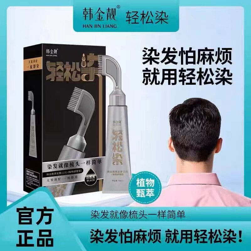 韩金靓轻松染黑发一梳黑