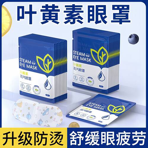 新疆包邮叶黄素蒸汽眼罩一次性发热护眼罩缓解眼疲劳助睡眠旅行