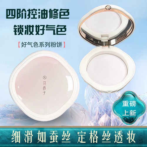 花西子好气色防晒粉饼定妆粉防水防汗不脱妆持久控油四合一蜜粉饼