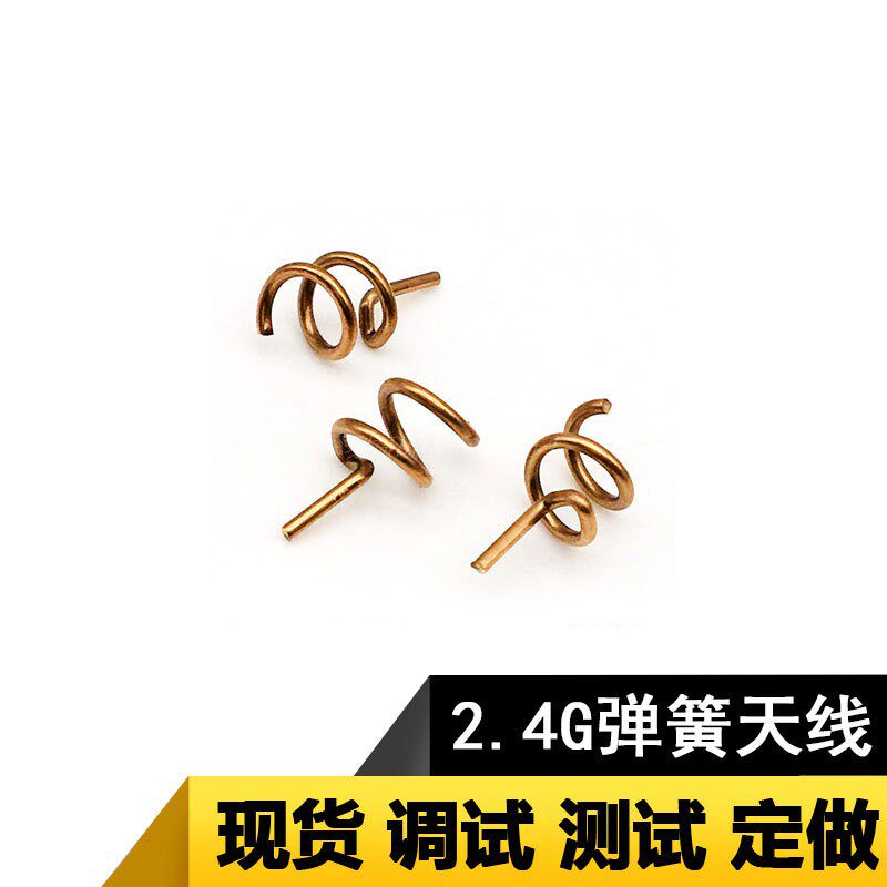 2.4g天线 磷铜内置螺旋高增益无线智能家居专用数码可焊弹簧天线怎么看?