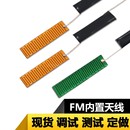 FM天线收音机天线内置天线收音机信号蓝牙音箱内置天线