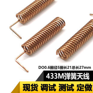 TT01无线遥控模块专用433弹簧天线433M高增益超外差模块天线