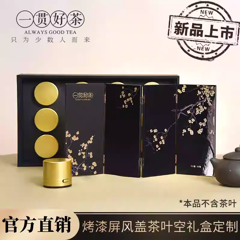 一贯好茶烤漆屏风盖茶叶包装盒空礼盒定制12泡通用高档小罐茶礼品