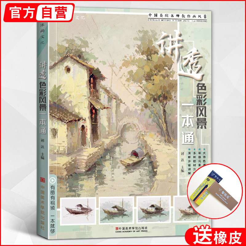 讲透色彩风景一本通 水粉画零基础入门自学大师画照片临摹范本国美高考联考稿初学杭州美术绘画画册本书籍教程教学教材书国美联考,书籍/杂志/报纸,绘画（新）,淘宝优惠券,粉丝福利购,淘宝优惠卷