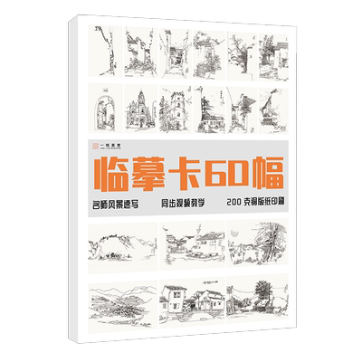 临摹卡60幅风景速写  一线教学高清临摹卡名师基础入门卡片打造文创作品礼物贺卡精美原画手绘画画初学自学袋装活页艺术明信片教材