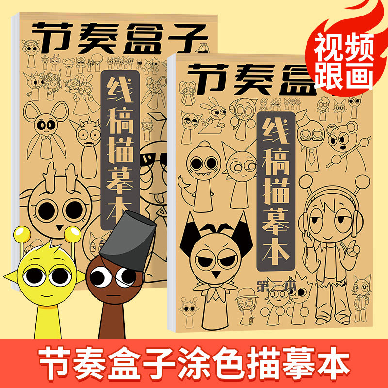 节奏盒子描摹本 儿童漫画卡通动漫描绘线描儿童描画q版女孩画画自学绘画临摹画册控笔练习画本描画图画涂色本,书籍/杂志/报纸,期刊杂志,淘宝优惠券,粉丝福利购,淘宝优惠卷