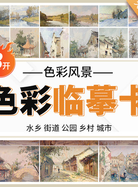 色彩风景临摹卡 高清水粉画零基础入门照片卡片范本国美高考联考自学大师画色稿色调杭州美术书绘画画册本书籍教程教学教材书国美
