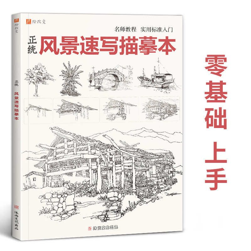 正统风景速写描摹本 高清建筑构图透视写生照片场景线性临摹范本漫画线范稿画基础书自学入门联考绘画画册图美术书籍教程教学教材