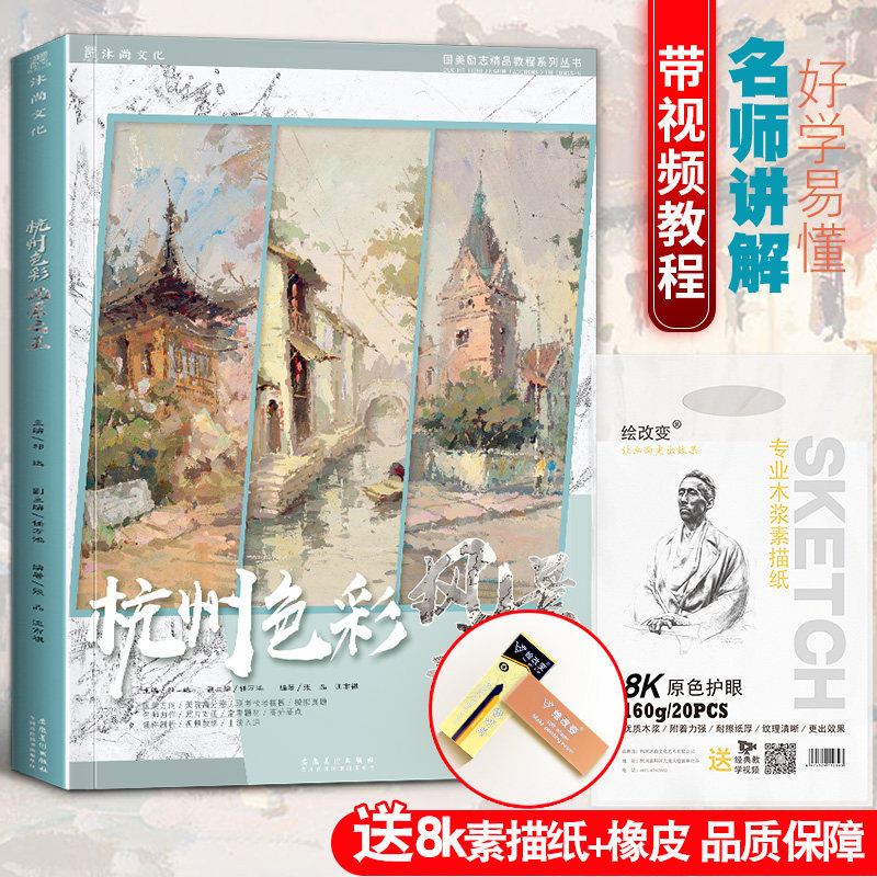 杭州色彩风景之王 张品汪市祺水粉照片对画临摹范本色调色稿基础大师风景写生高考联考国美美院美术绘画画册本书籍教程教学教材书