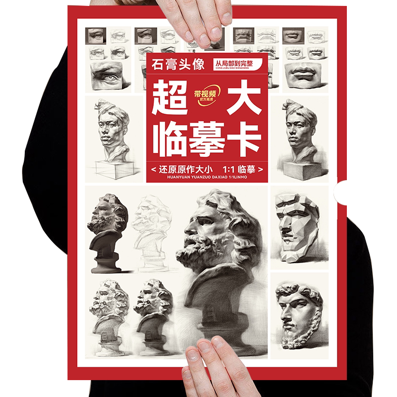 超大临摹卡石膏头像 敲门砖素描石膏像形体卡片高清创意结构高考中考联考入门照片基础书教材教学画册教程美术绘画