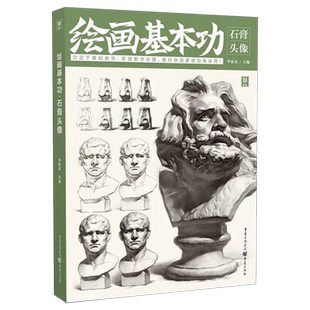 绘画基本功石膏头像 2022敲门砖素描人物头像五官结构组合画画书籍本照片临摹范本零基础高考联考美术绘画基础入门教程教学教材书