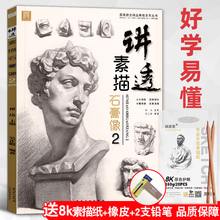 讲透素描石膏像2 吴正聪人物头像肖像五官结构组合画画书籍本照片临摹范本画册零基础静物高考联考美术绘画基础入门教程教学教材书