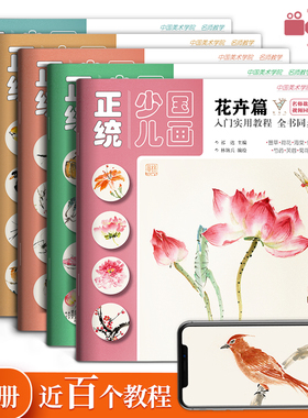 正统少儿国画5册 零基础学儿童入门教材中国画山水花鸟启蒙书籍线稿图册花卉画册本临摹范本底稿写意初学者书教学绘画课程课件教程
