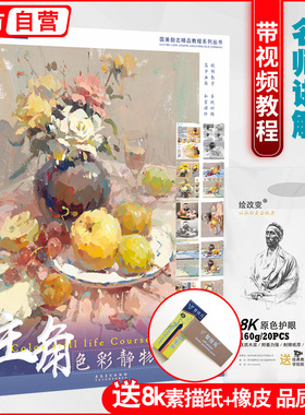 主角色彩静物课件2 刘刚国美水粉基础单体组合写生色调色稿照片对画临摹范本校考高考联考杭州美术绘画画册技法教程书教材教学书籍