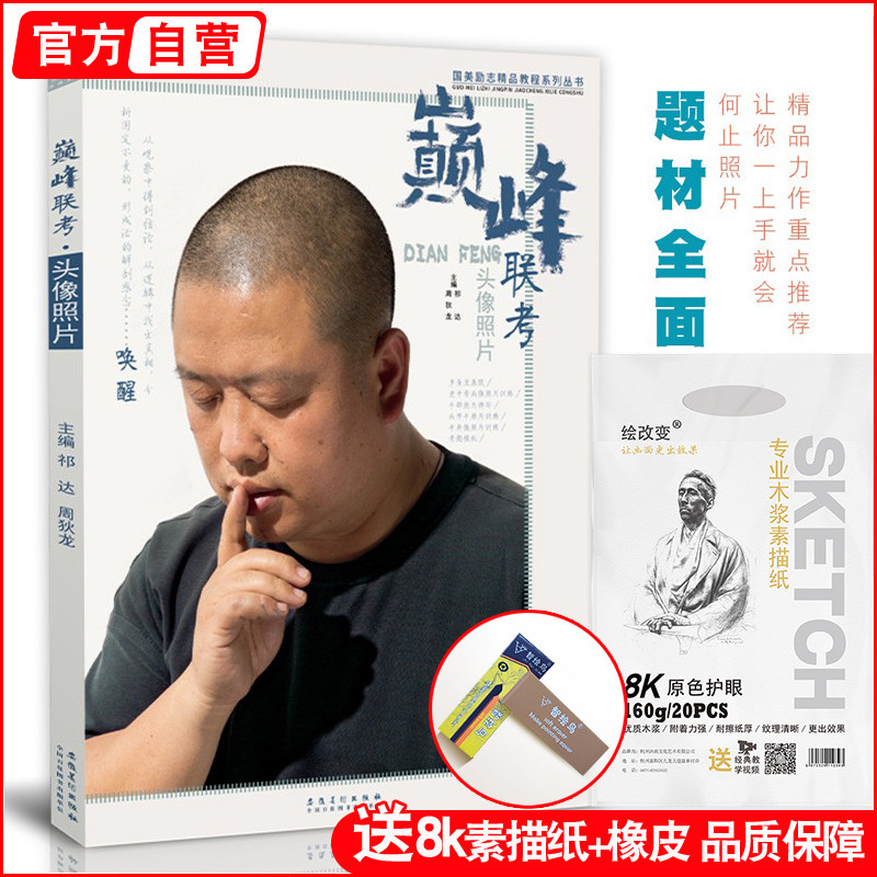 巅峰联考头像照片 素描人物肖像五官组合色彩半身像带手考研石膏像美院经典对画临摹骨骼结构图册范本联校考美术绘画书籍教学材程