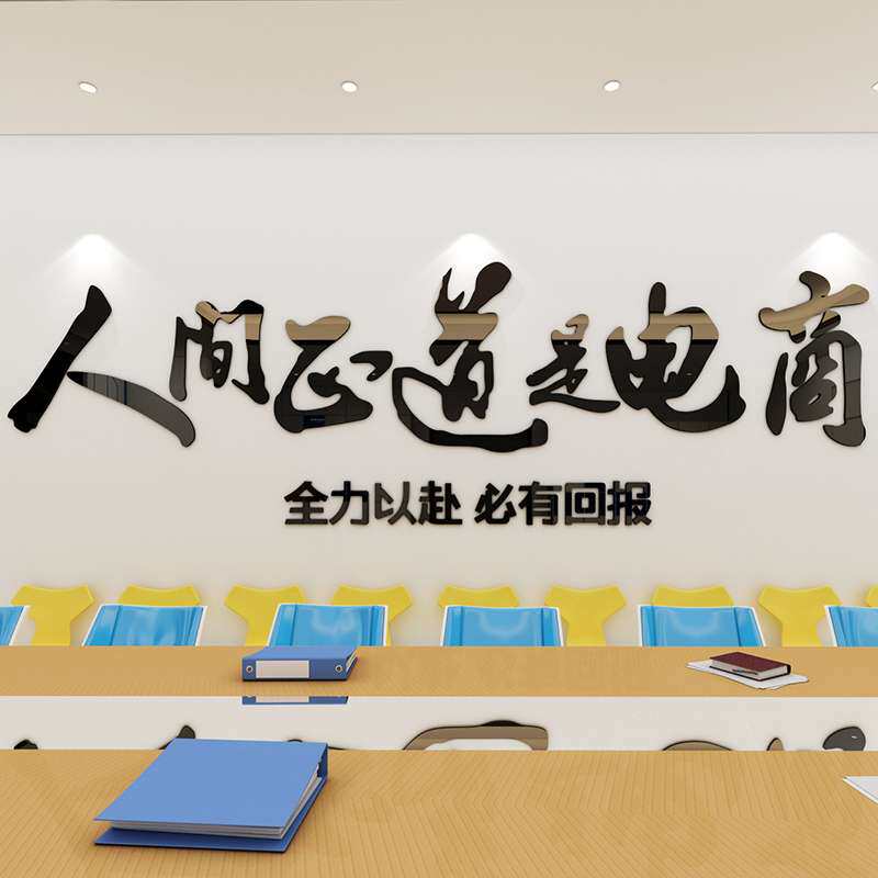 人间正道是电商618双十一运营公司激励志标语文字亚克力3d墙贴纸