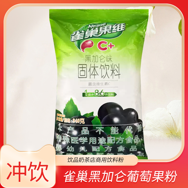 雀巢果维C黑加仑葡萄果汁粉