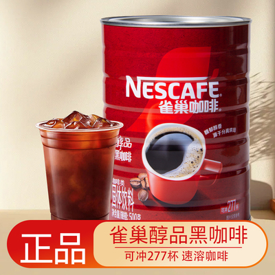 雀巢咖啡醇品500g铁罐装速溶即溶纯黑咖啡冰美式意式