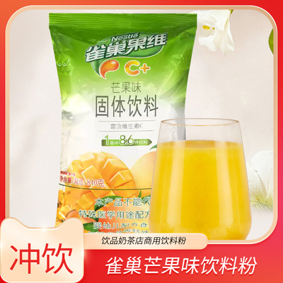 雀巢芒果味果汁粉果维C速溶袋装饮料粉饮品火锅奶茶店冲饮粉