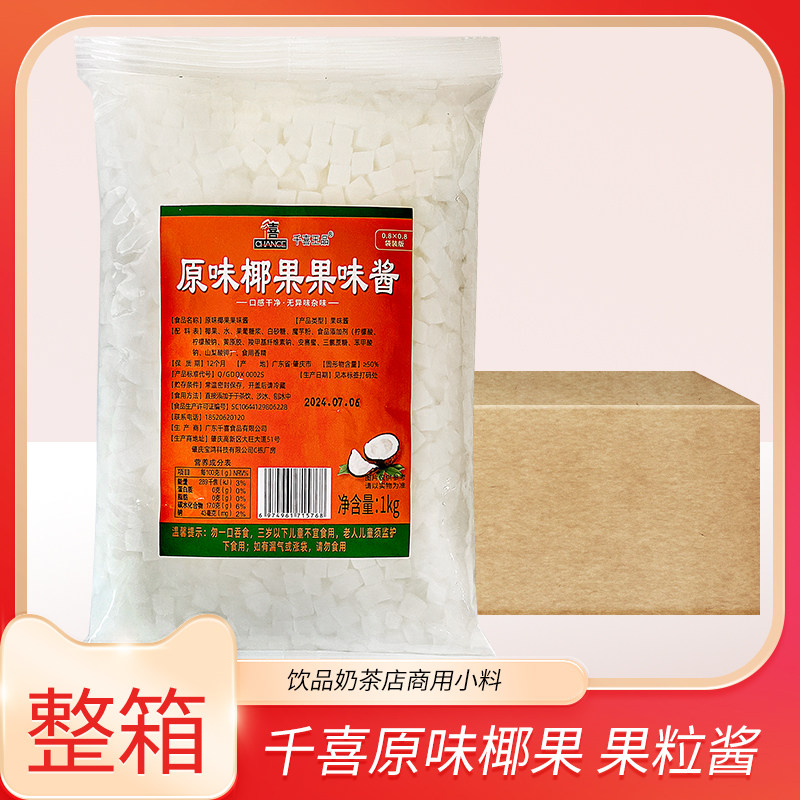 千喜原味椰果果粒酱整箱20包小袋装饮品奶茶店小料配烧仙草椰果肉