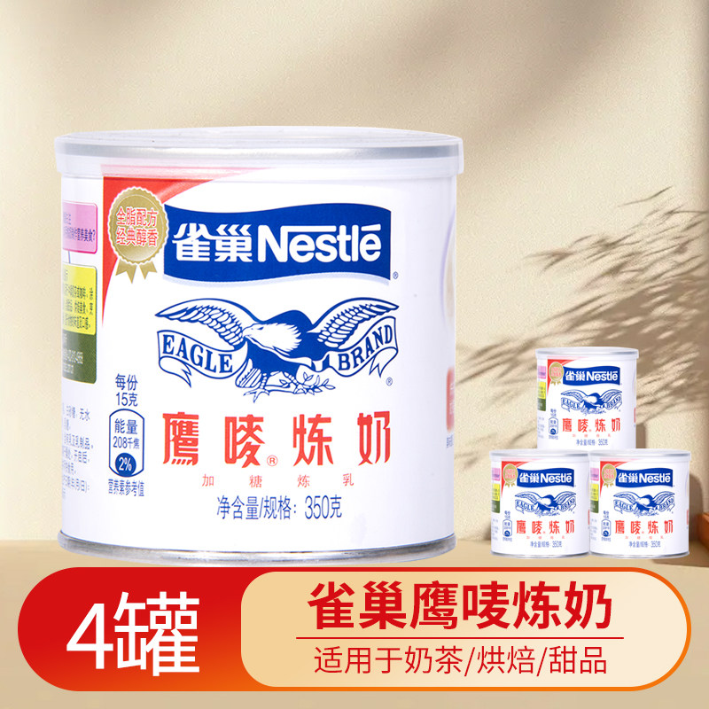 雀巢鹰唛炼乳350g*4罐蛋挞液奶茶咖啡甜点炼奶涂抹面包原料 原装