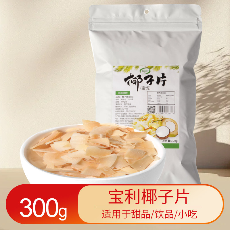 宝利椰子脆片300G椰子片果干烘烤香脆椰片商用开袋即食零食蜜饯
