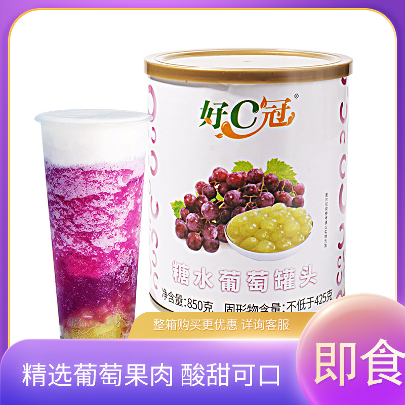 好C冠葡萄果肉罐头850g即食去皮青提颗粒多肉葡萄饮品商用原料