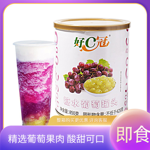 好C冠葡萄果肉罐头去皮青提