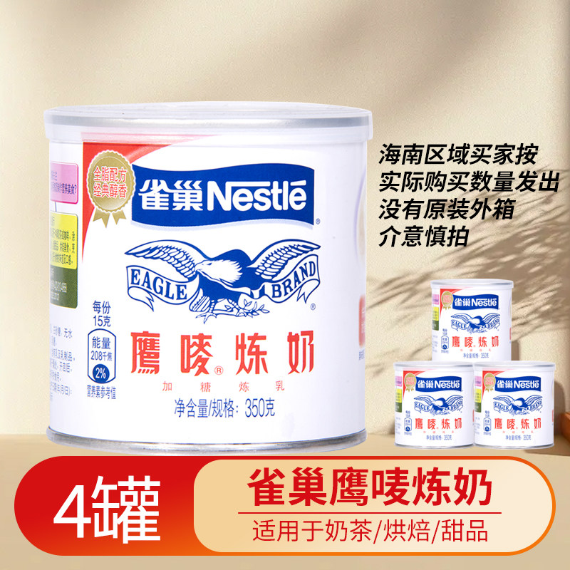 雀巢鹰唛炼乳350g*4罐蛋挞液奶茶咖啡甜点炼奶涂抹面包原料 原装