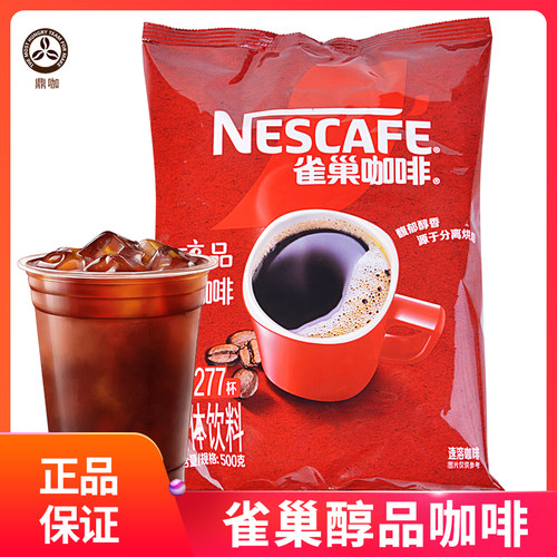 雀巢醇品咖啡补充装黑咖啡冰美式