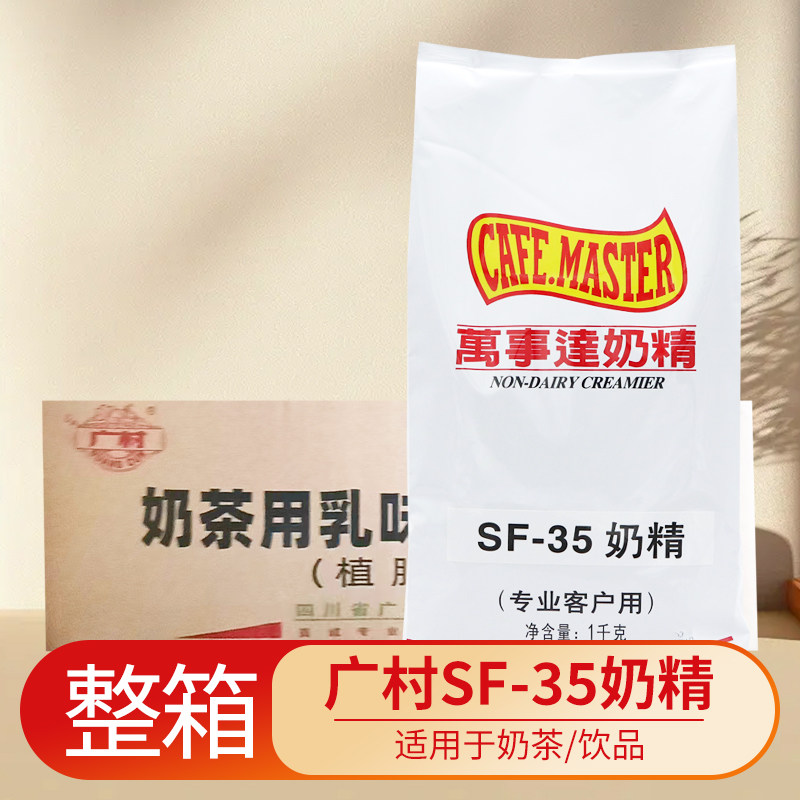 广村奶精万事达SF-35小袋装50NA40植脂末1kg*20袋奶茶商用整箱