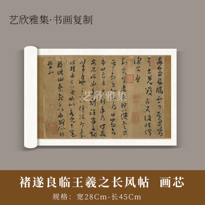 褚遂良临王羲之长风帖1:1宣纸原大高清复制还原书法作品