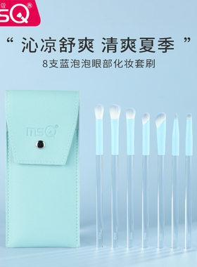 MSQ/魅丝蔻8支蓝泡泡眼影刷套装软毛眼部晕染眼妆鼻影细节化妆刷