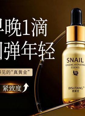 红参蜗牛精华液正品收缩毛孔提亮肤色补水保湿紧致肌底面部原液女