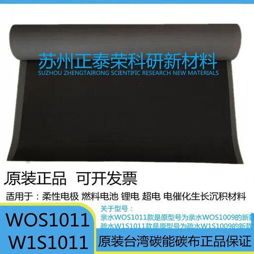 导电碳布亲水碳布wos1011w1s1011