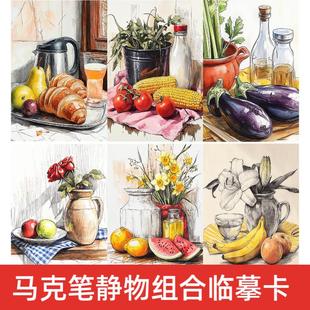 秋季 马克笔静物组合临摹卡32张画室卡片少儿创意美术机构A5 热卖