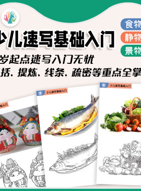 新品少儿速写基础入门三位一体