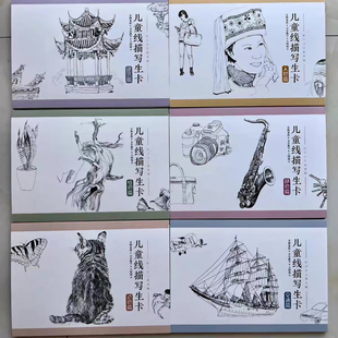 線描課程卡正面寫生圖背面步驟圖B5尺寸一套32張6套共192張 甄選