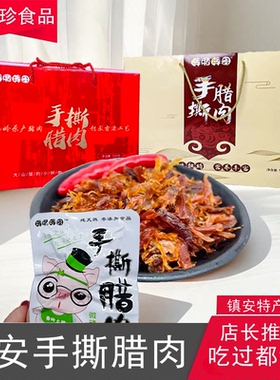 镇安特产辉哥手撕腊肉即食小包装休闲零食麻辣味纯瘦熏肉礼盒520g