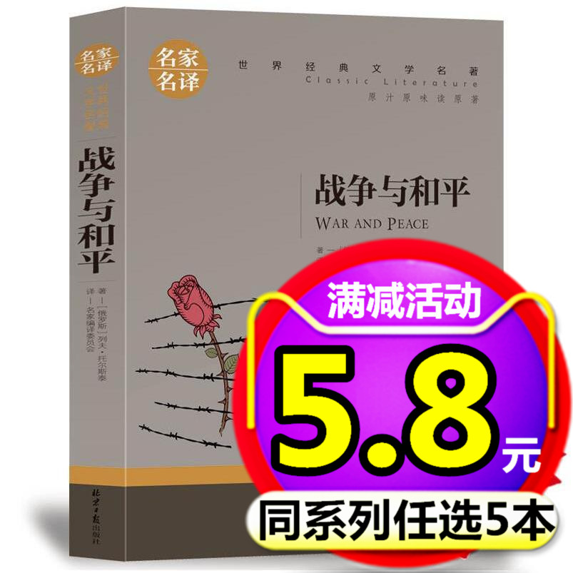 【5本29元】战争与和平 托尔斯泰 经典世界名著外国小说 文学类书籍畅销书 初中高中学生青少年版 12-15-16-18岁课外必读物图书