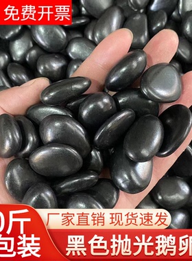 50斤黑色鹅卵石庭院花园造景铺路铺地大小石头天然雨花石原石黑石